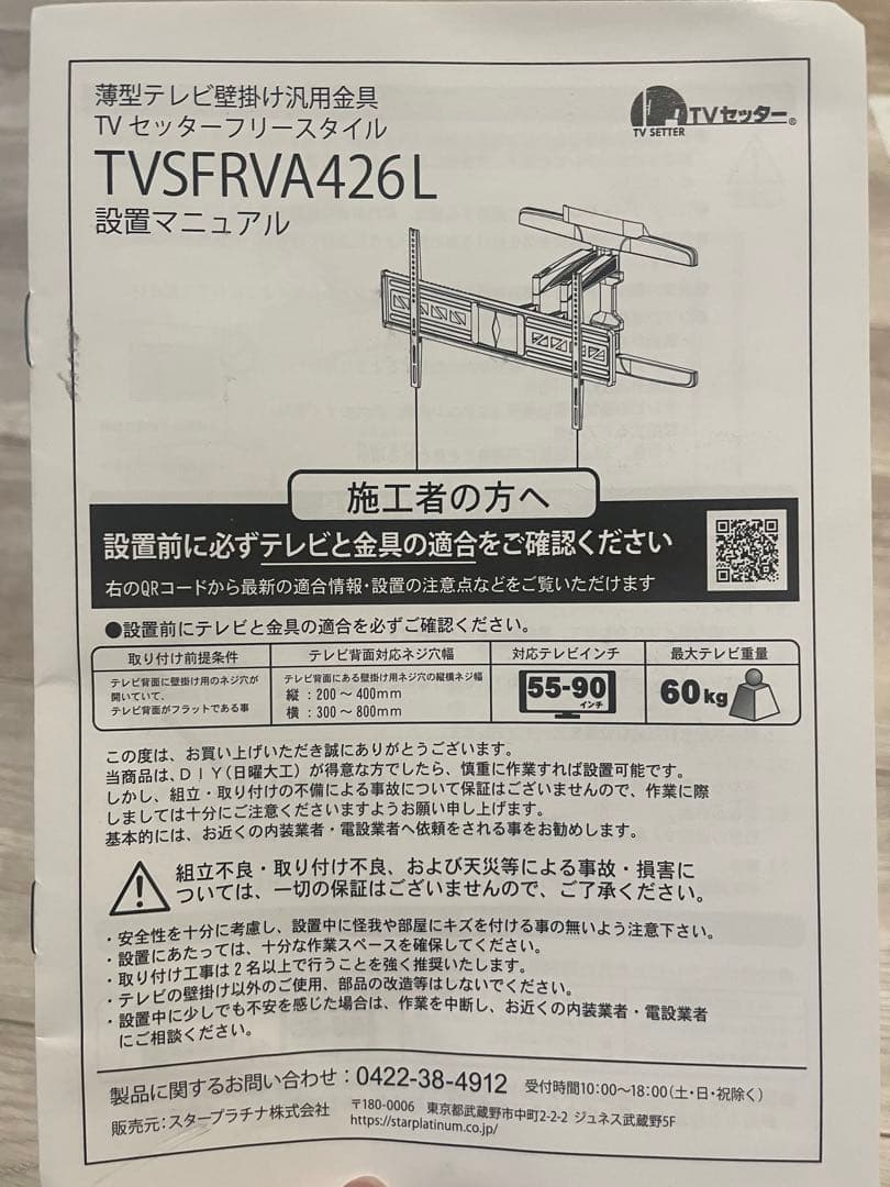 テレビ壁掛け金具　TVセッターフリースタイルTVSFRVA426Lサイズ