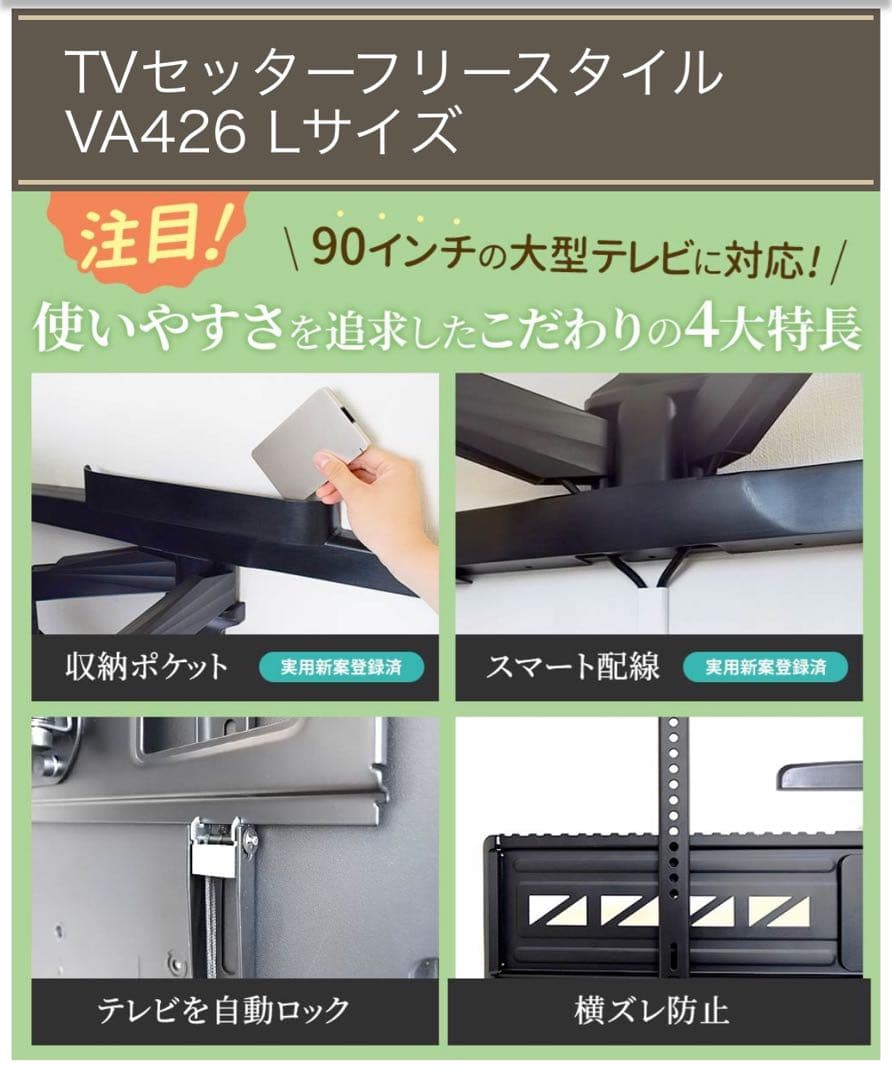テレビ壁掛け金具　TVセッターフリースタイルTVSFRVA426Lサイズ