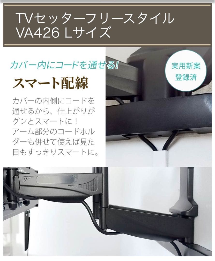 テレビ壁掛け金具　TVセッターフリースタイルTVSFRVA426Lサイズ