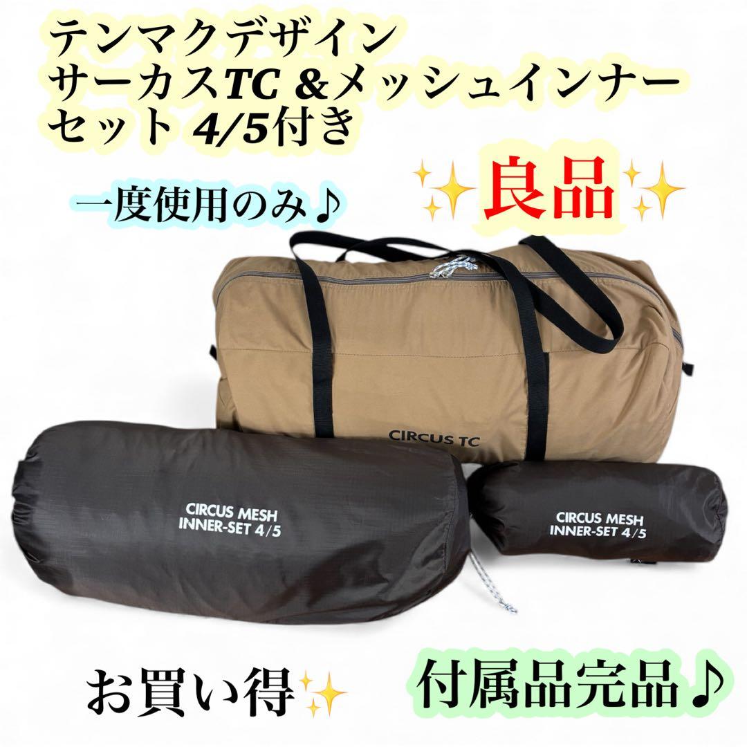 tentmark designs サーカスTC インナーテント　シート4/5付き