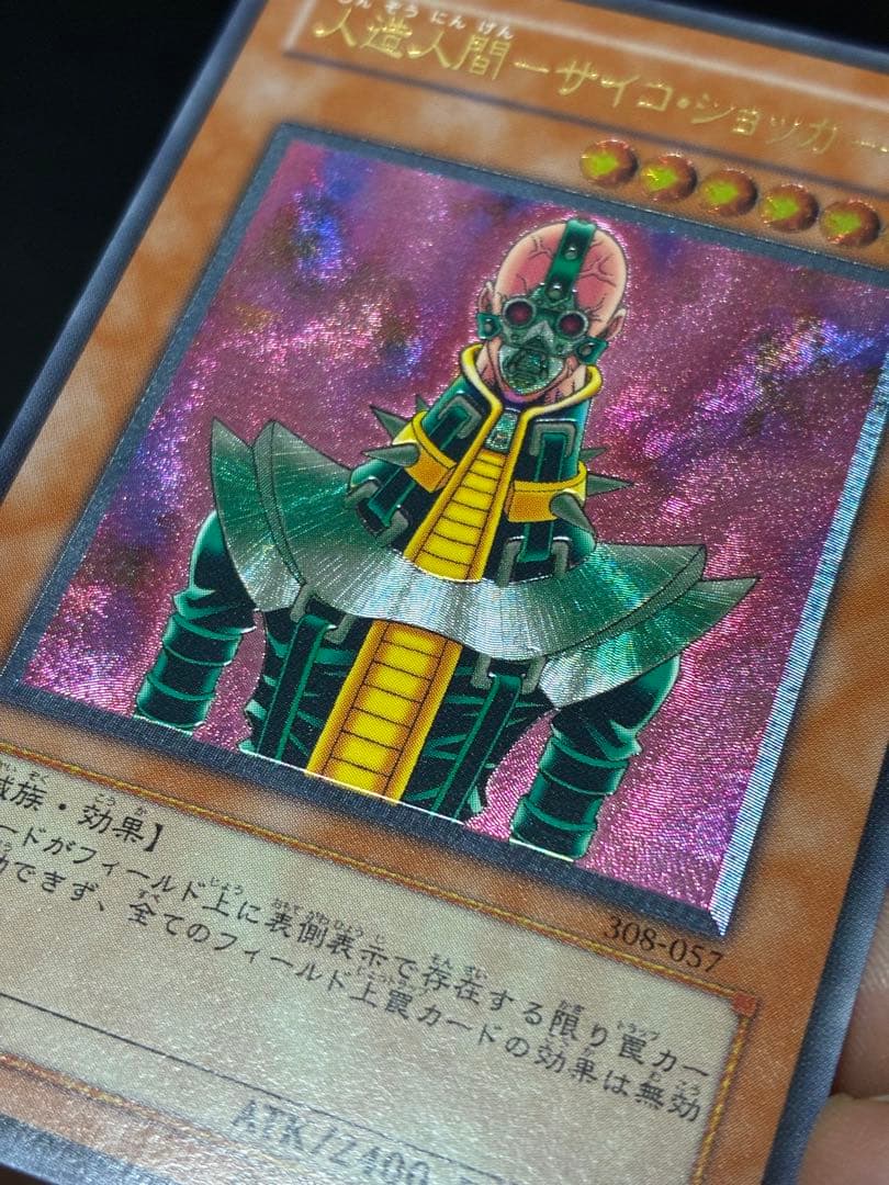 遊戯王　人造人間－サイコ・ショッカー　アルティメットレア