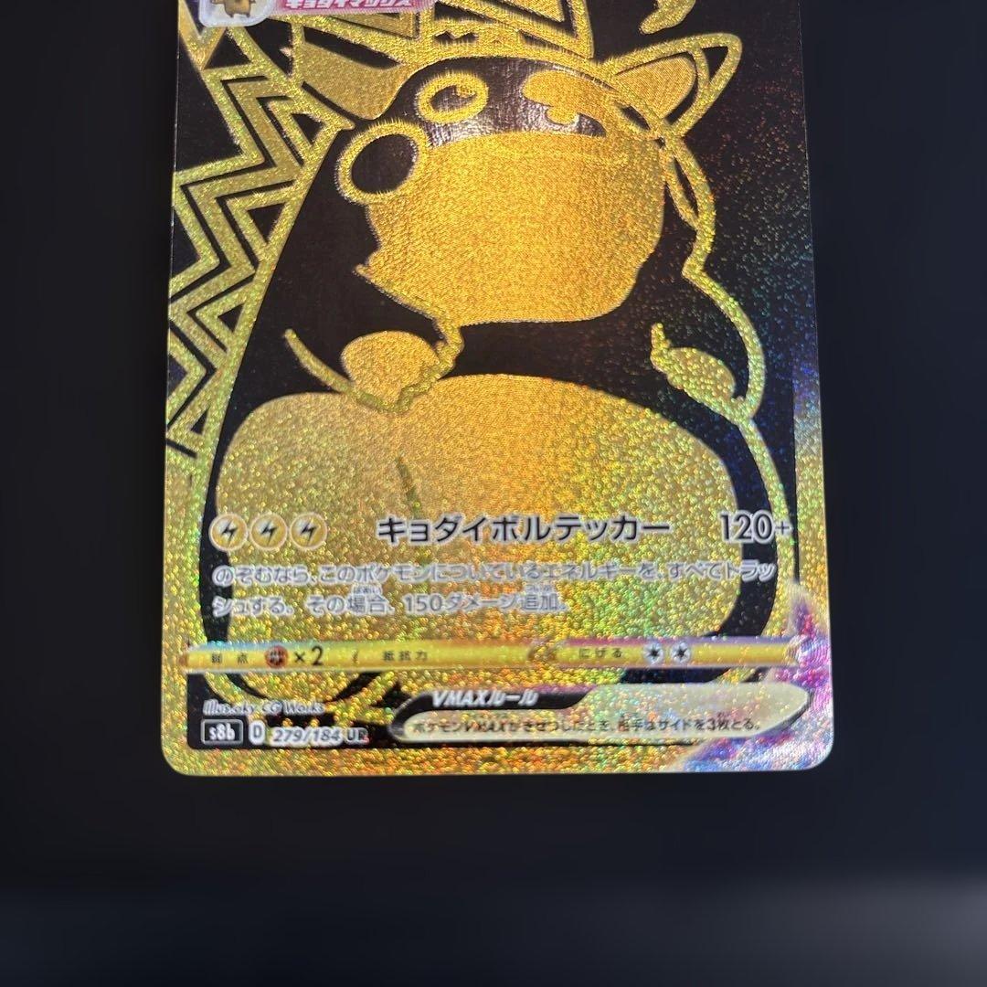 ピカチュウVMAX ur 279/184