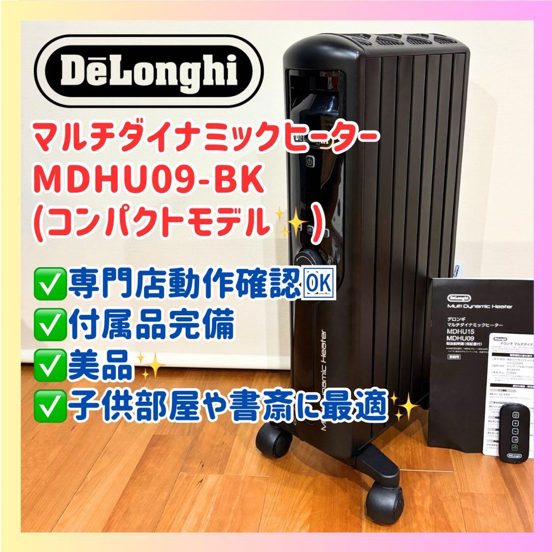 【付属品完備】デロンギ マルチダイナミックヒーター MDHU09-BK ブラック