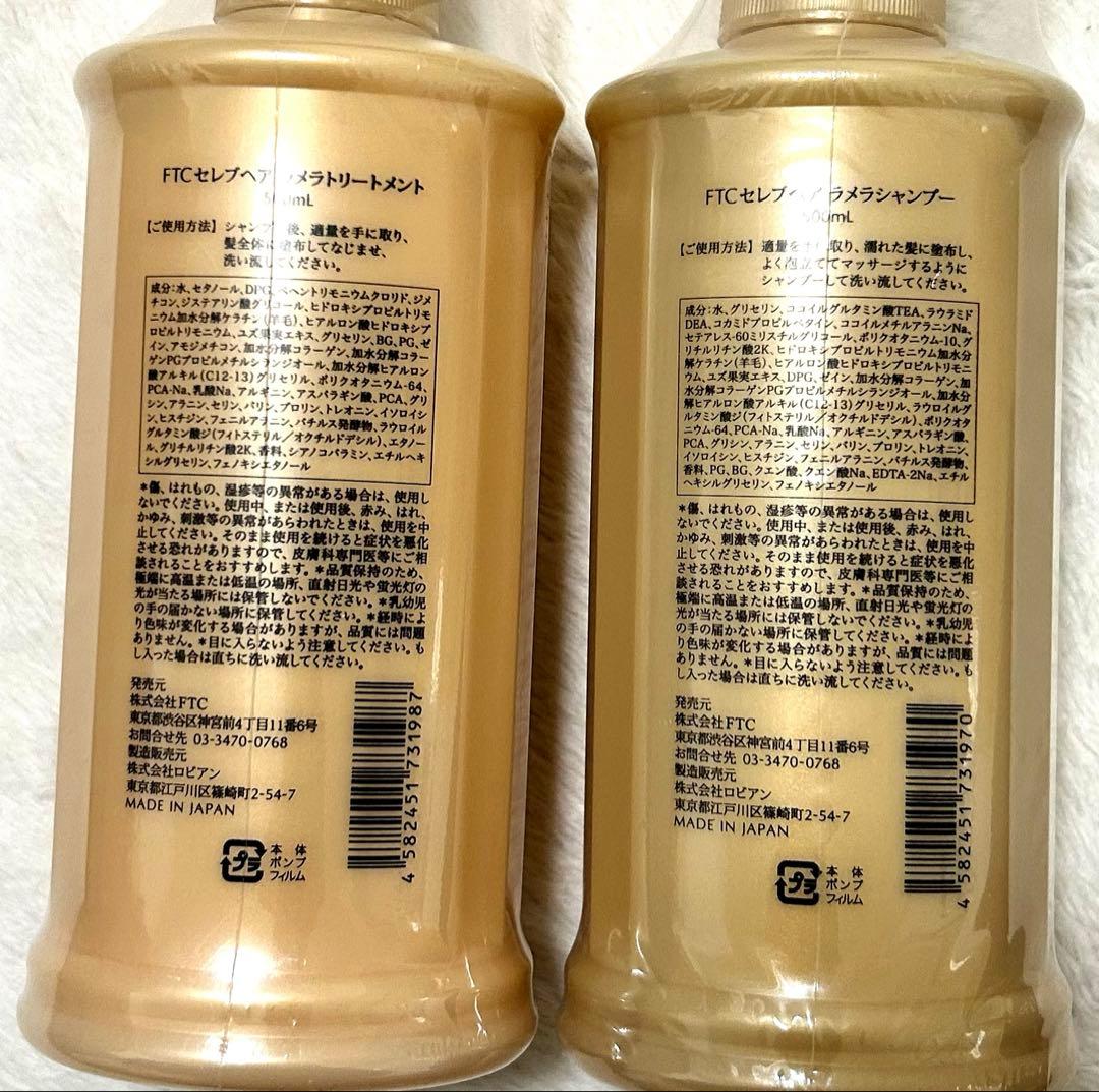 FTCトワコスタイル　セレブヘアラメラシャンプー＆トリートメント限定ボトル