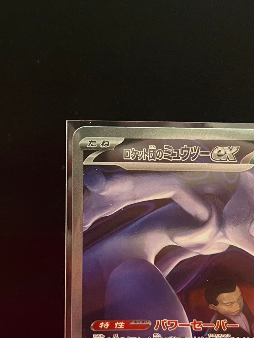 ポケモンカード MEGAドリームex ロケット団のミュウツーex sar
