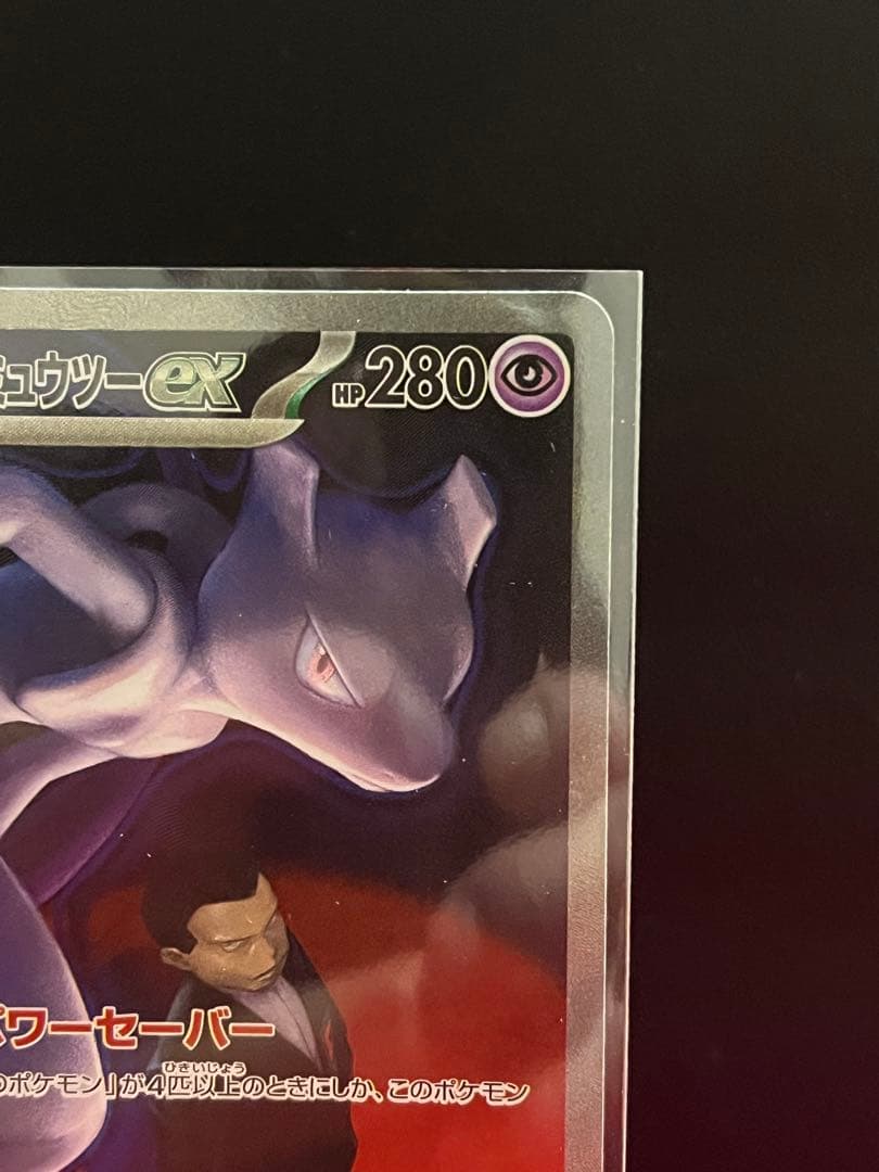 ポケモンカード MEGAドリームex ロケット団のミュウツーex sar