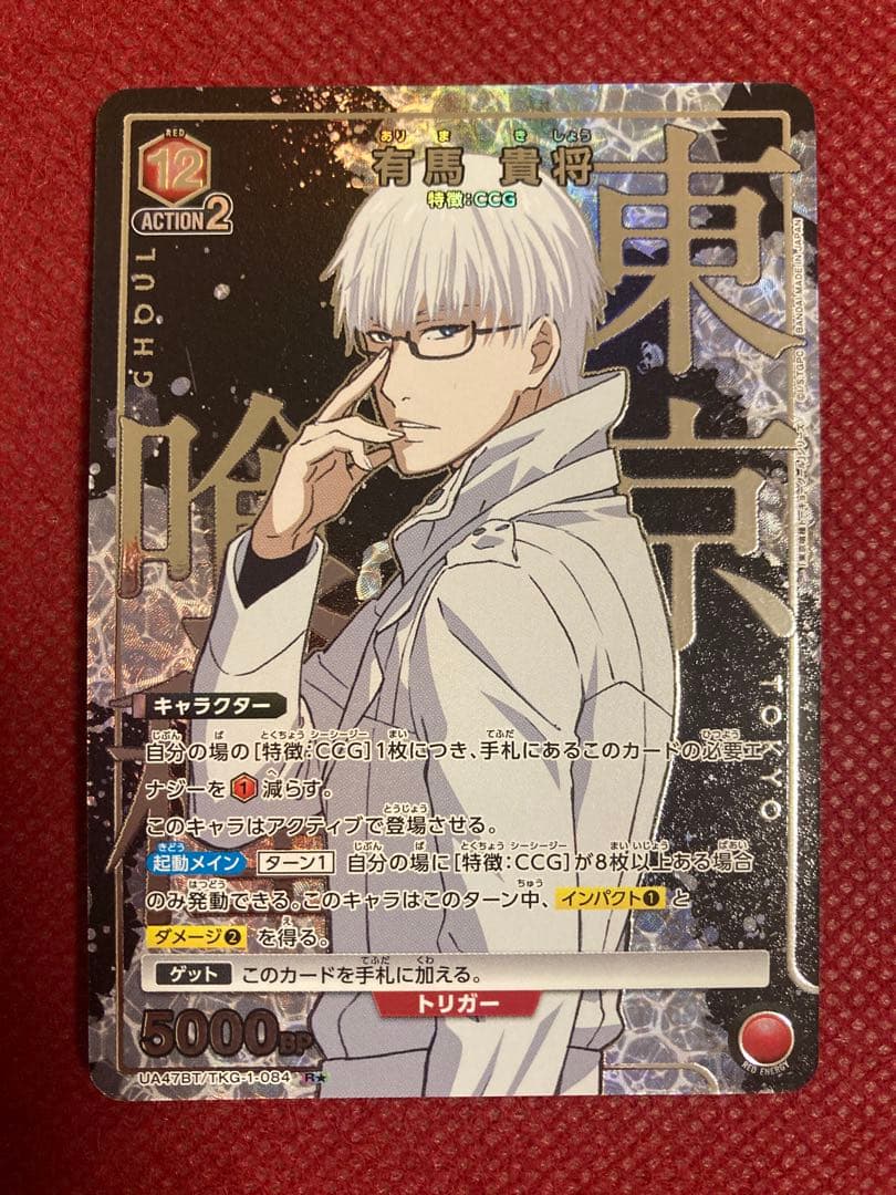 か*ん様 東京喰種 CCG パラレル 8枚 有馬貴将 真戸暁 鈴屋什造 亜門鋼太