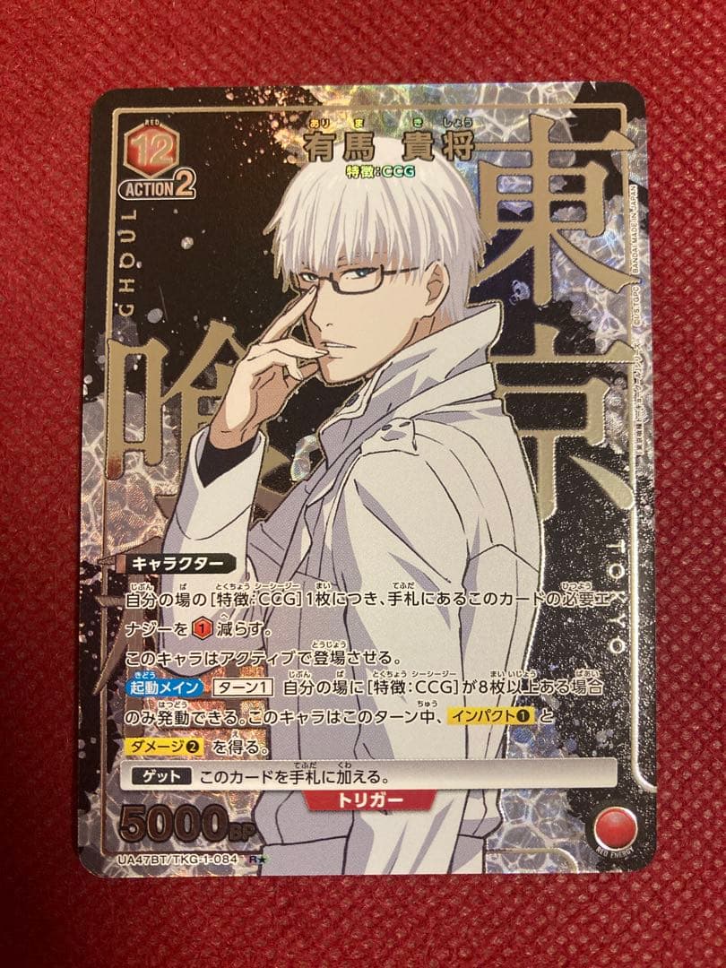 か*ん様 東京喰種 CCG パラレル 8枚 有馬貴将 真戸暁 鈴屋什造 亜門鋼太