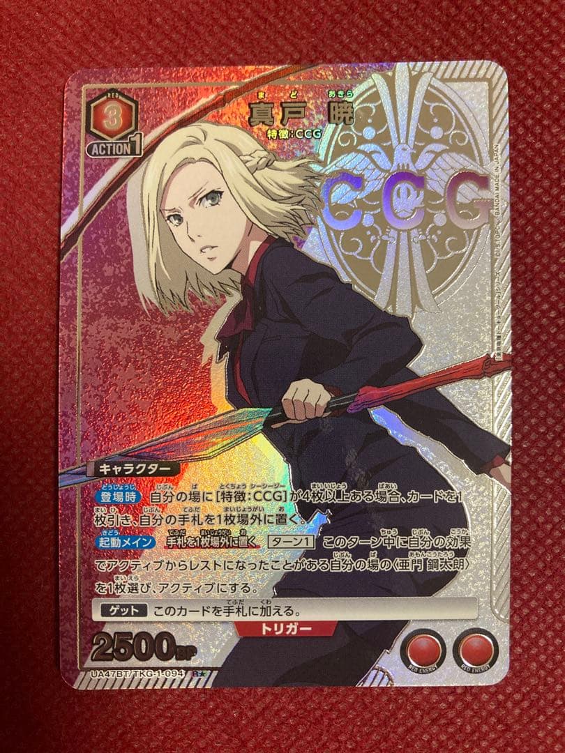 か*ん様 東京喰種 CCG パラレル 8枚 有馬貴将 真戸暁 鈴屋什造 亜門鋼太