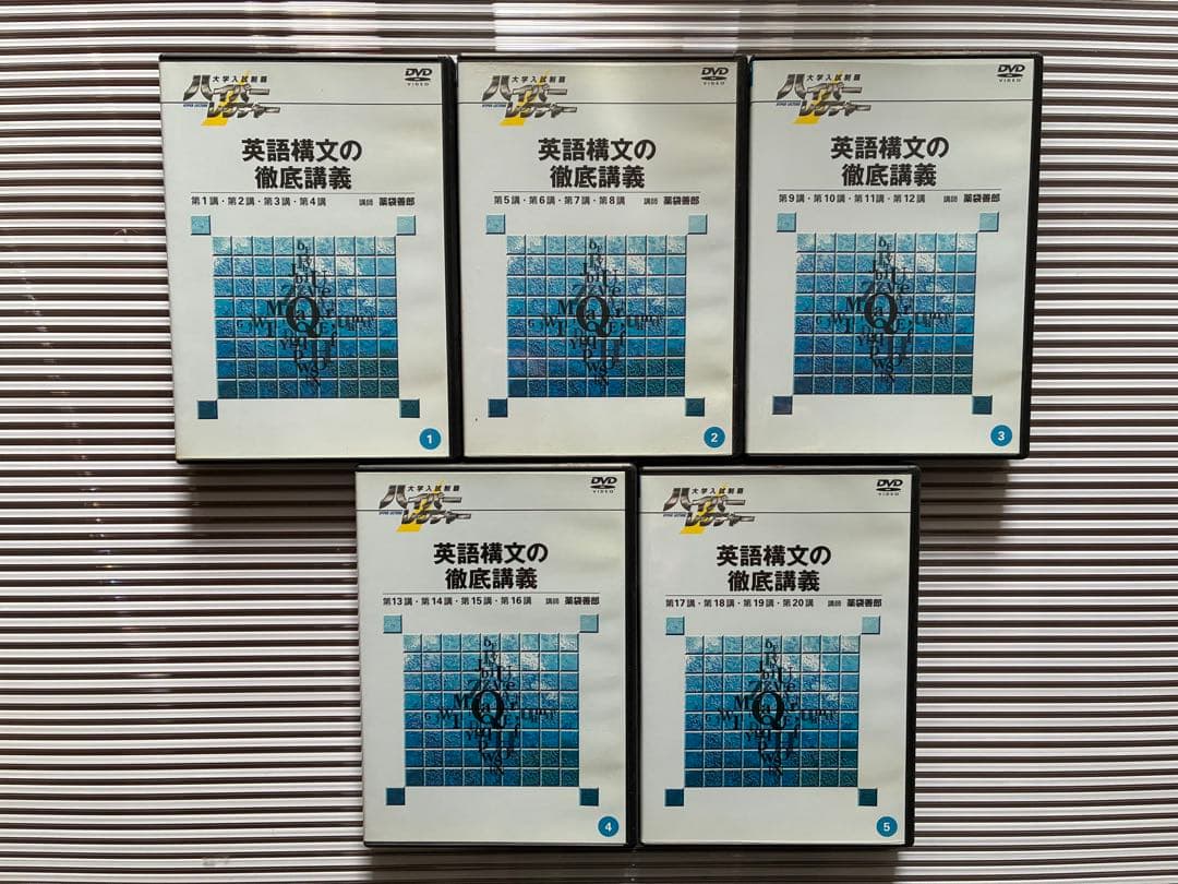 ハイパーレクチャー　大学入試　英語DVD5巻