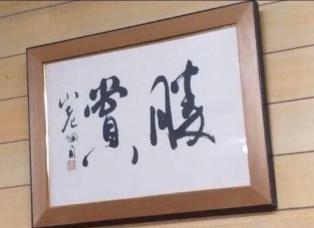 最終価格【希少！一点物！入手困難！】桑原翠邦 喜寿記念作品 「勝賞」