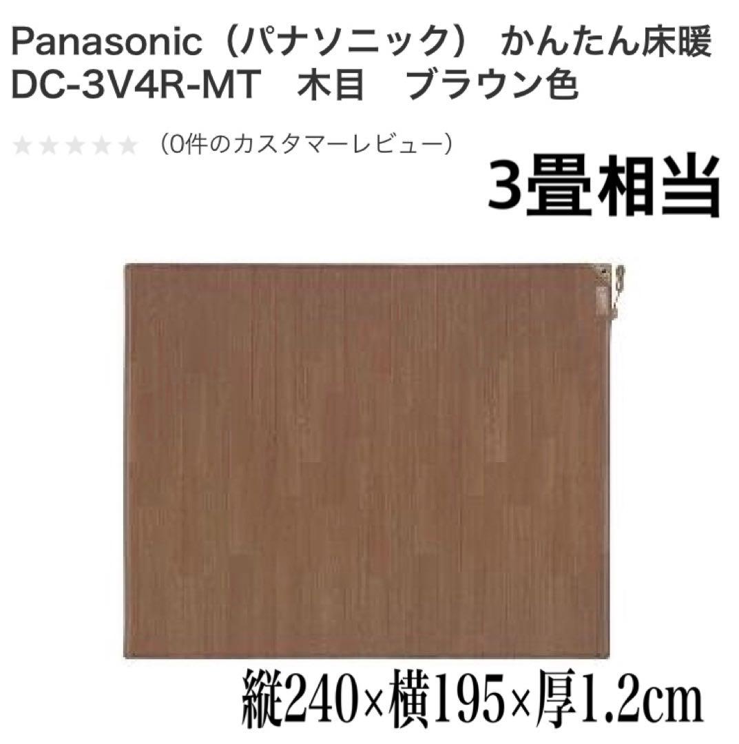 Panasonic かんたん床暖 DC-3V4R-MT　木目　ブラウン色