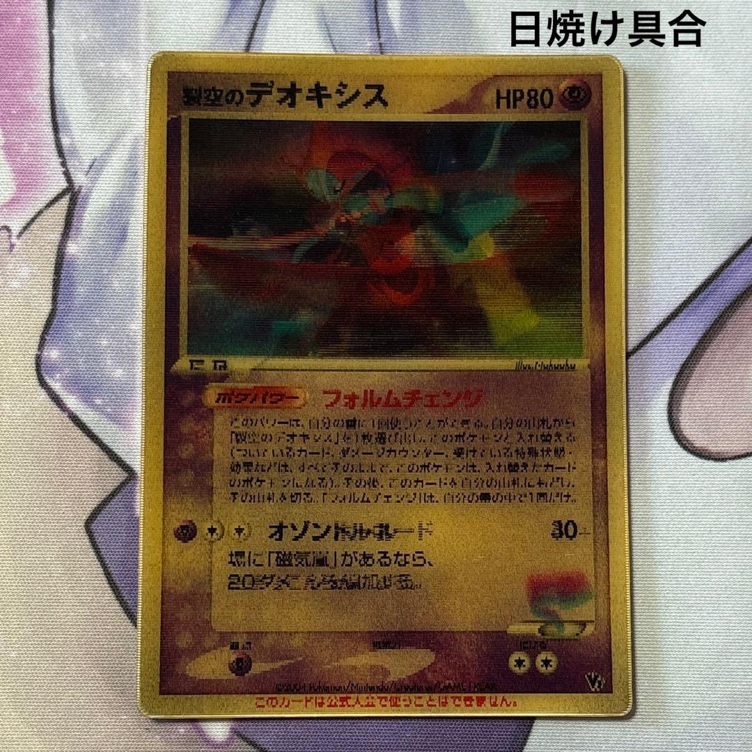 裂空のデオキシス 映画公開記念 VSパック 3D