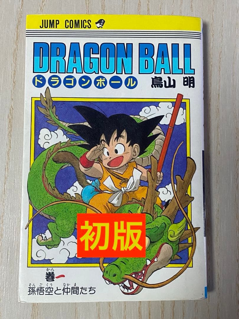 初版　ドラゴンボール 第1巻　鳥山明　集英社