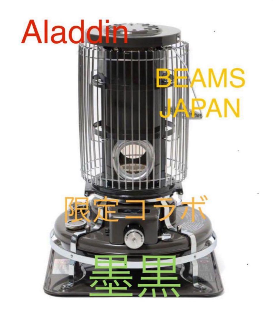 【未開封新品】 アラジンブルーフレーム　BEAMS JAPAN 別注 墨黒