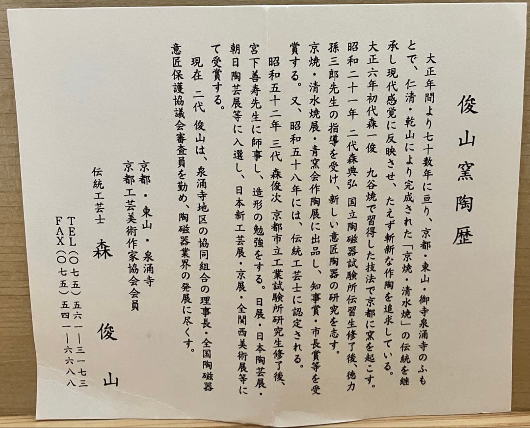 清水焼　桜香炉　俊山窯　森俊山