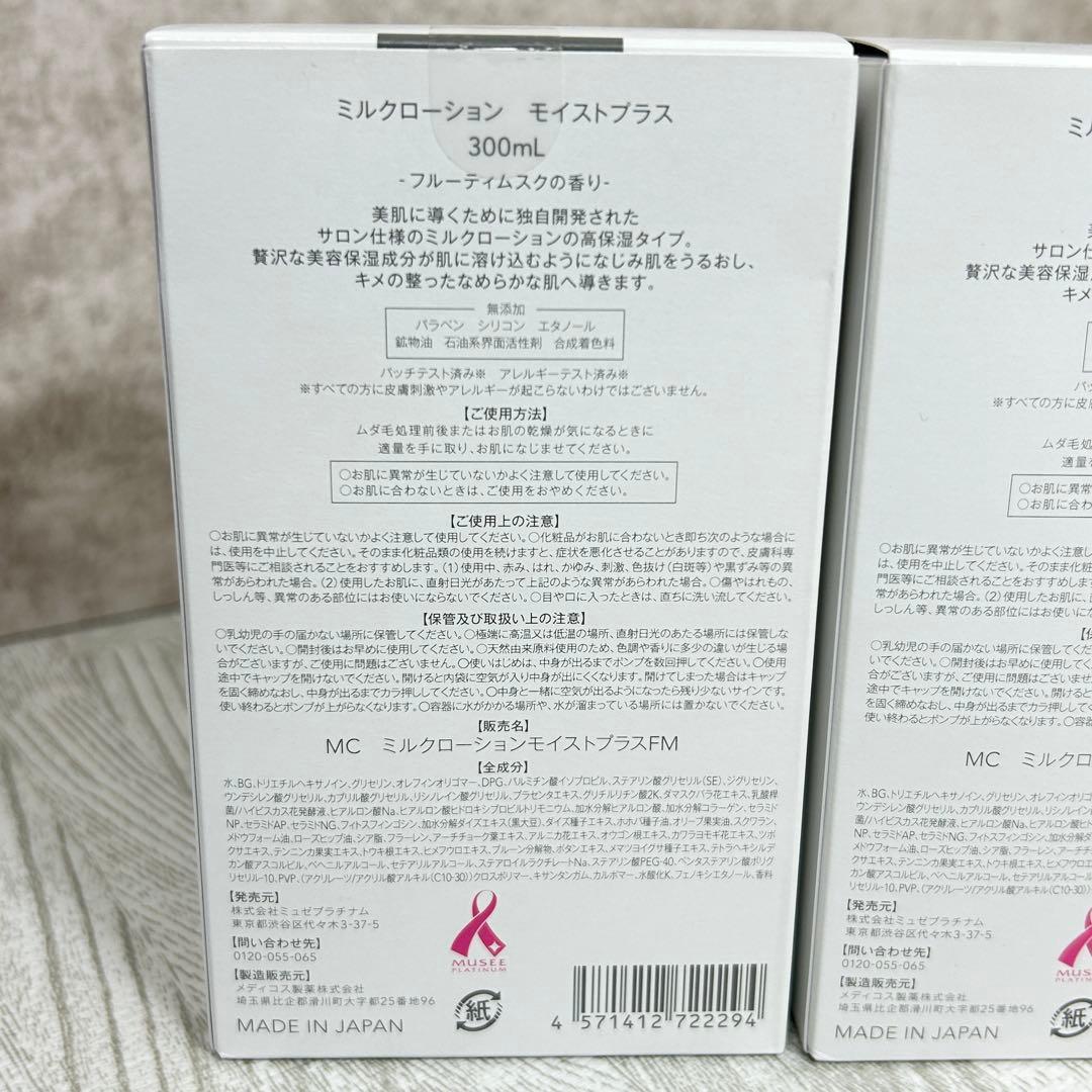 【未使用品】MCミルクローション　モイストプラスFM　フルーティムスクの香り
