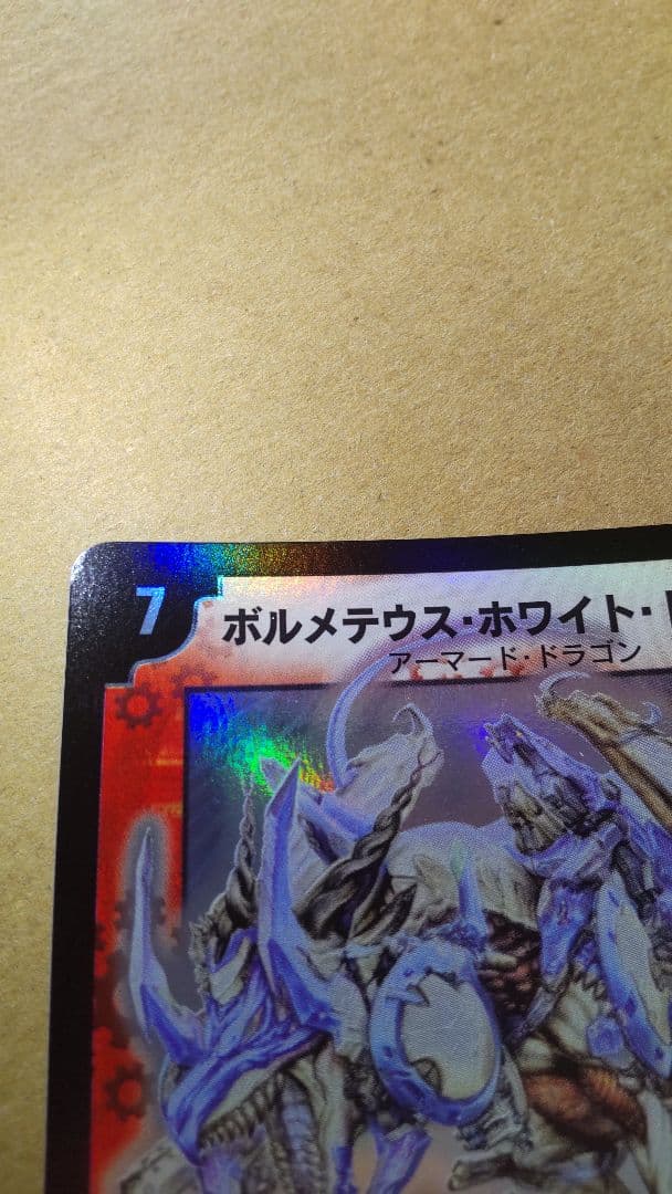 ボルメテウスホワイトドラゴン 2003年初期 ワンオーナー品