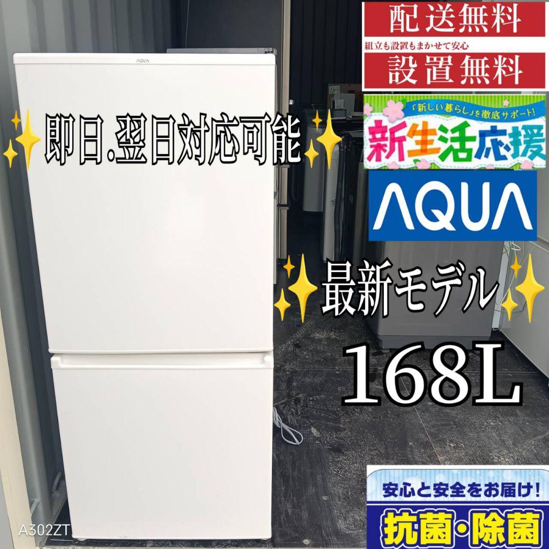 9071◀送料設置無料 最新モデル　アクア冷蔵庫　168L