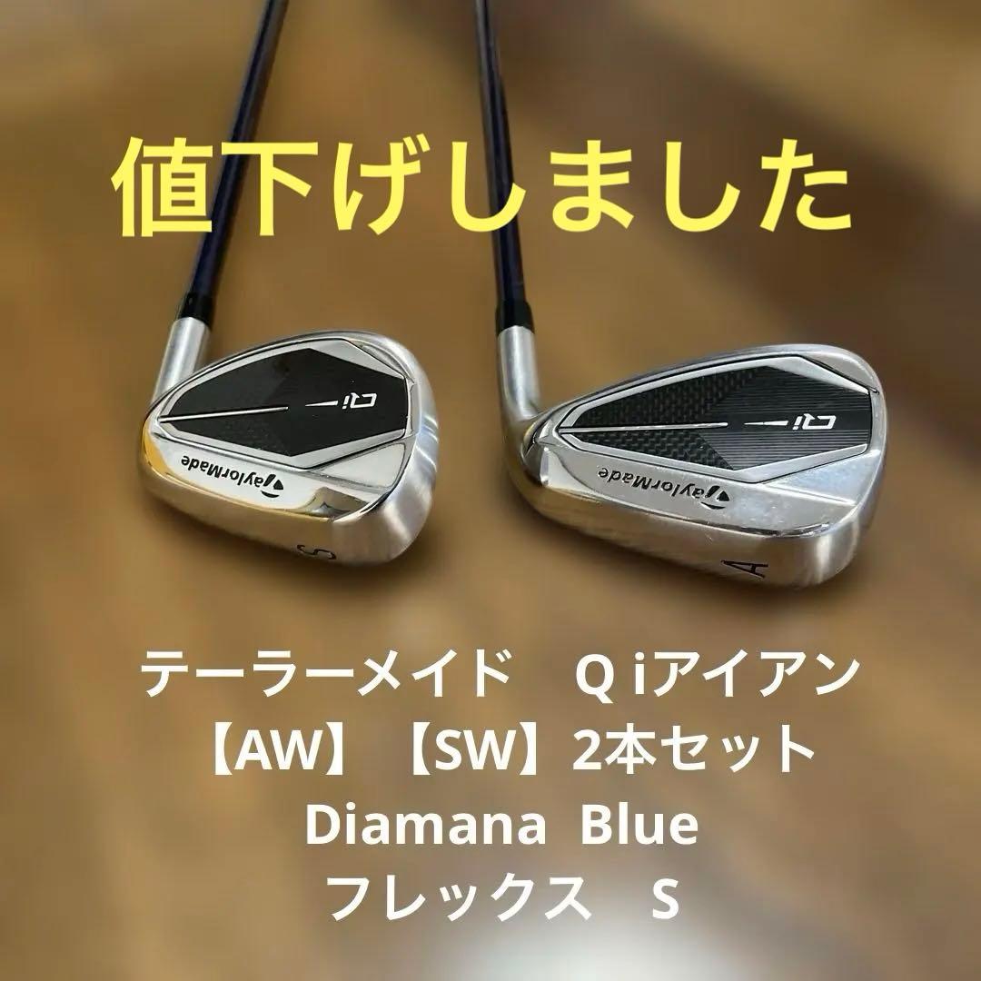 テーラーメイドQiアイアン　【AW】 【SW】 Diamana Blue S