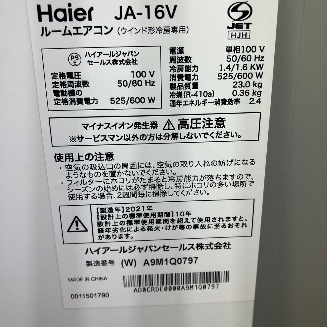 Haier JA-16V ルームエアコン　窓用エアコン