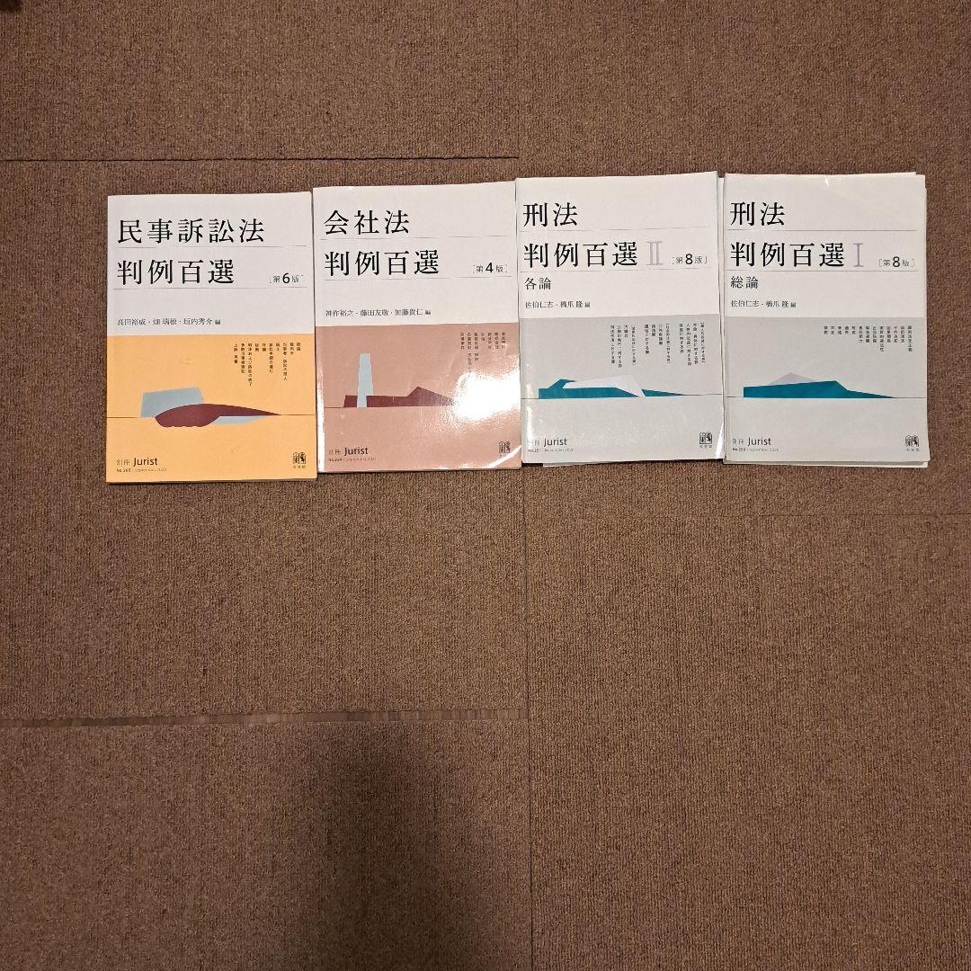 法律書 判例百選 セット　民訴・会社法・刑法