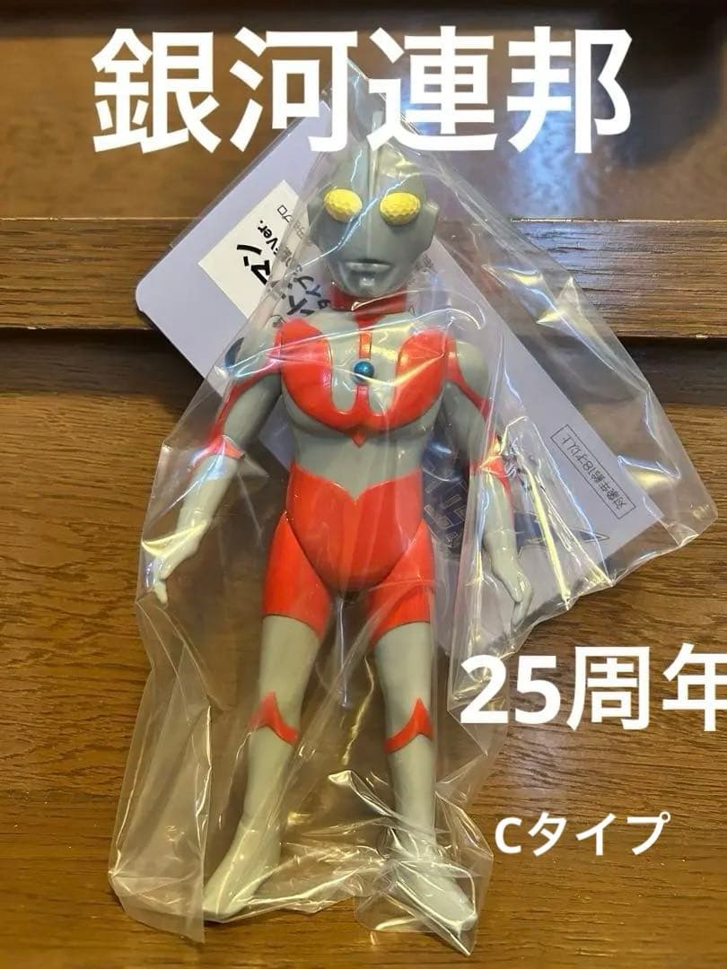 ウルトラマン　Cタイプ　銀河連邦ソフビシリーズ25周年記念