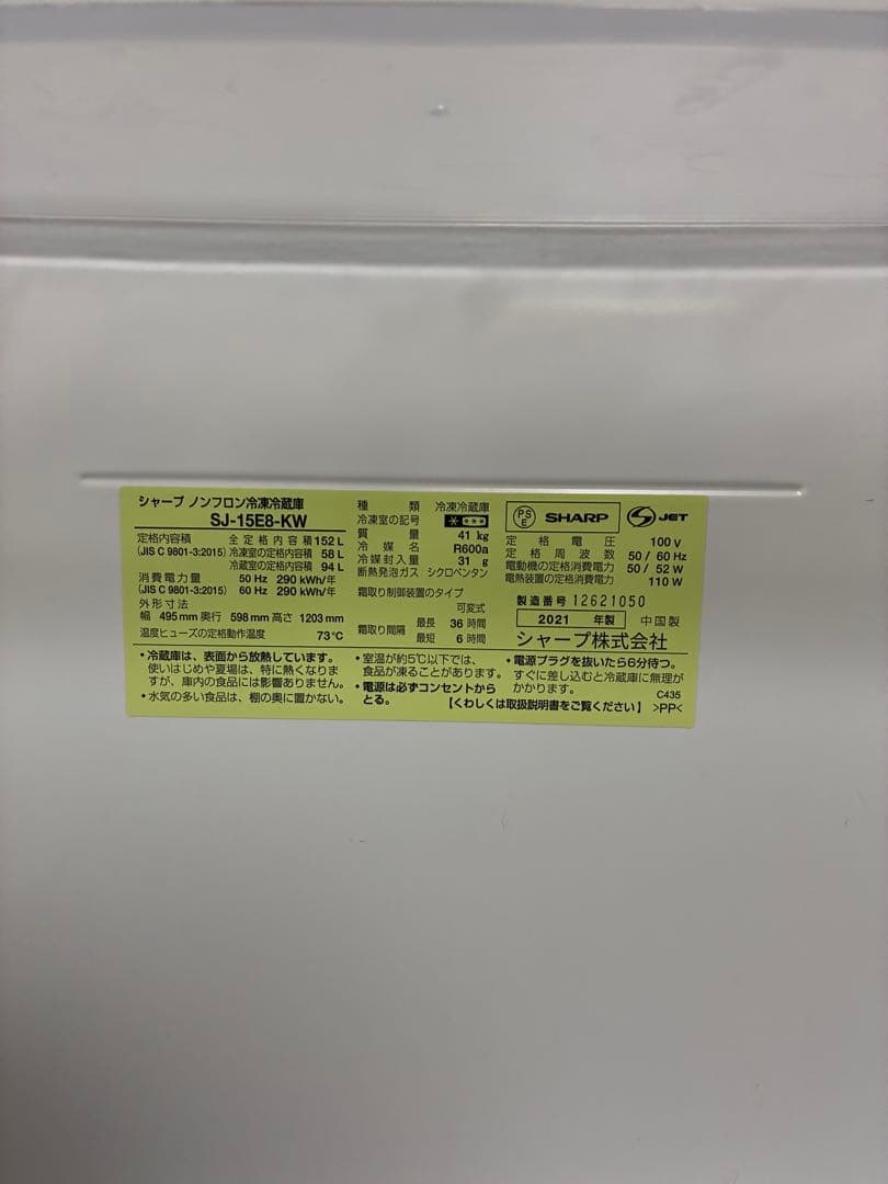 【超美品】シャープ製ノンフロン冷凍冷蔵庫 SJ-15E8-KW