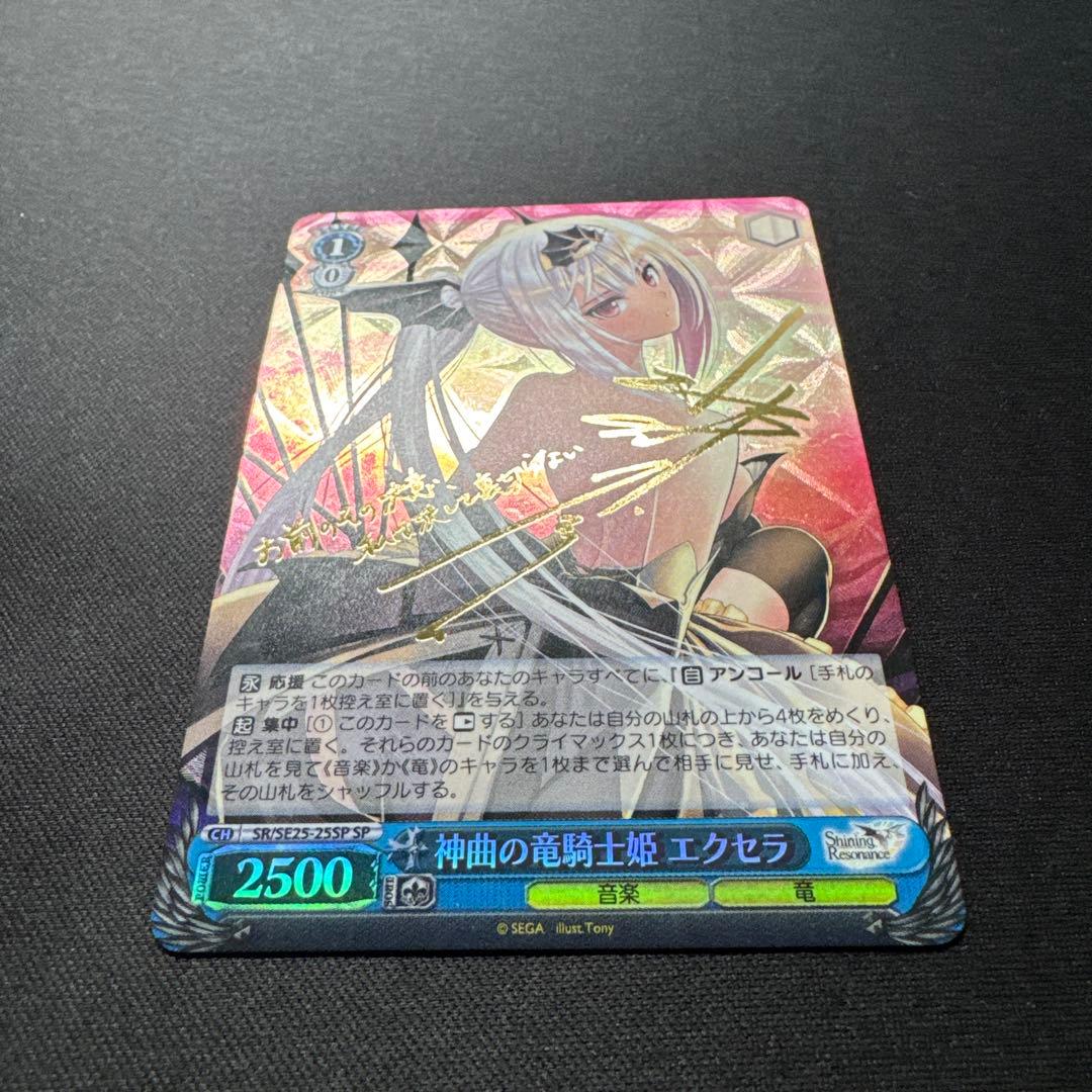 ヴァイスシュヴァルツ 神曲の竜騎士姫 エクセラ SR/SE25-25SP サイン