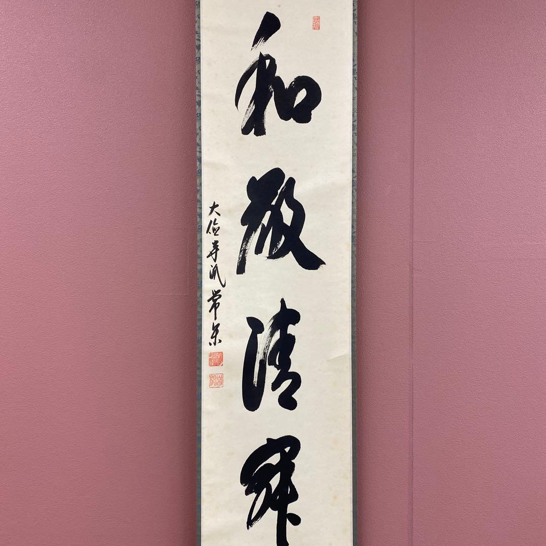 美品 掛け軸 大徳寺 辻常閑作「和敬清寂」共箱 禅語 茶掛け