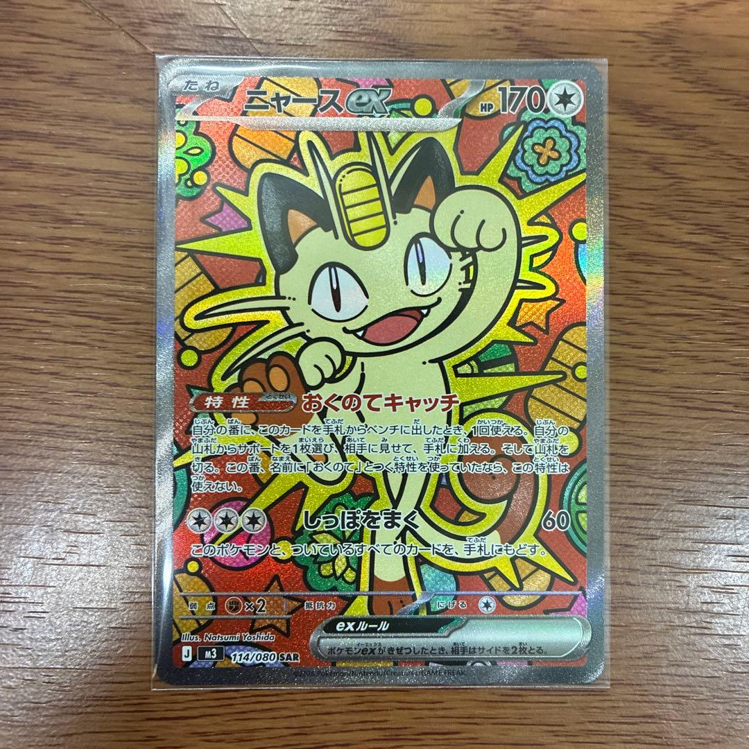 ニャースex sar パック開封後即スリーブ