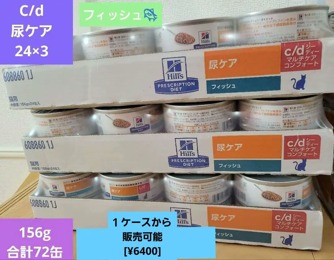 1ケース可¥6400ヒルズc/dマルチケア尿 フィッシュ156g24×3=72缶