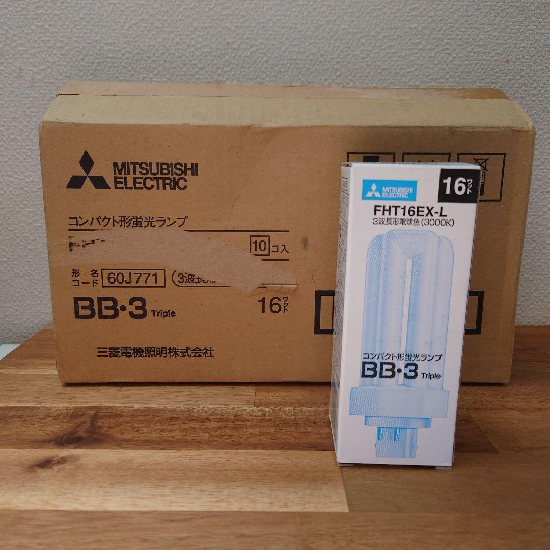 【新品10本】三菱電機 コンパクト形蛍光ランプBB・3 FHT16EX-L