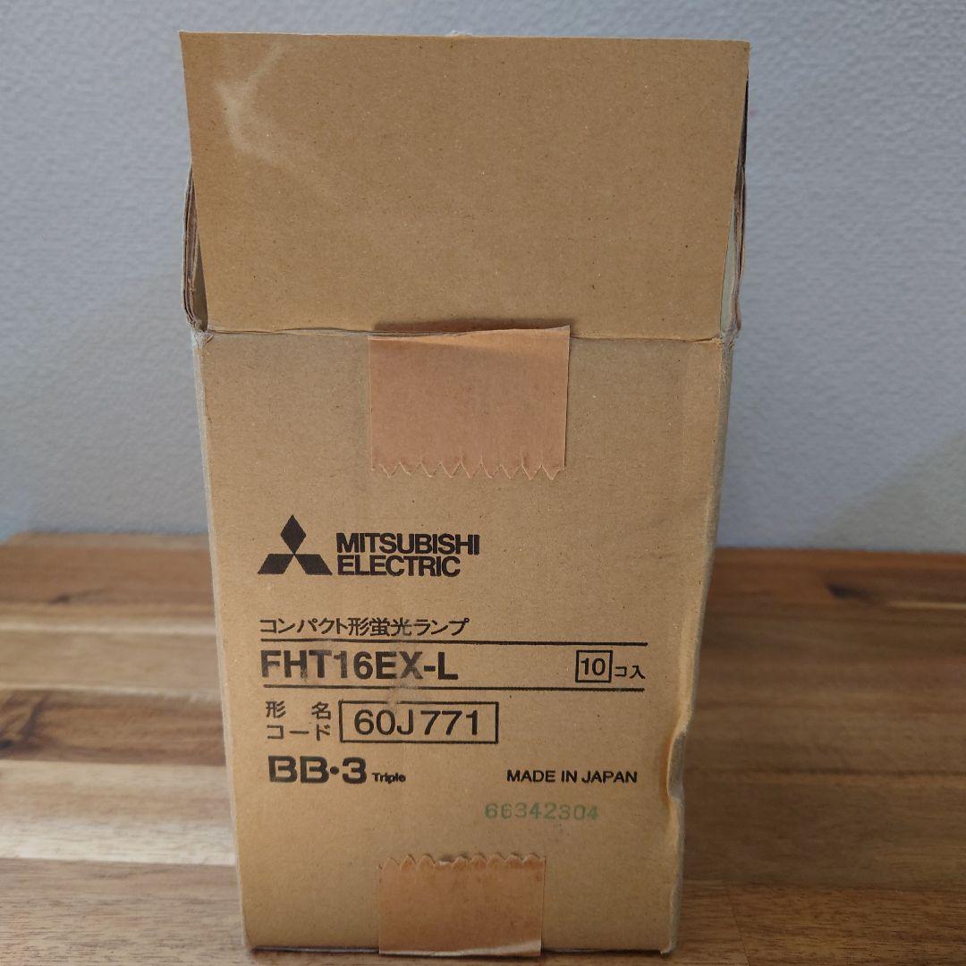 【新品10本】三菱電機 コンパクト形蛍光ランプBB・3 FHT16EX-L