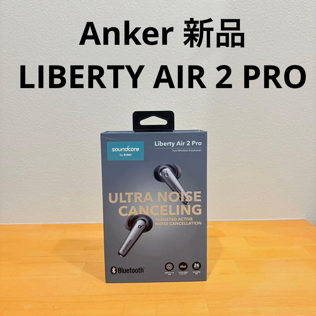 新品　Anker LIBERTY AIR 2 PRO ワイヤレスイヤホン