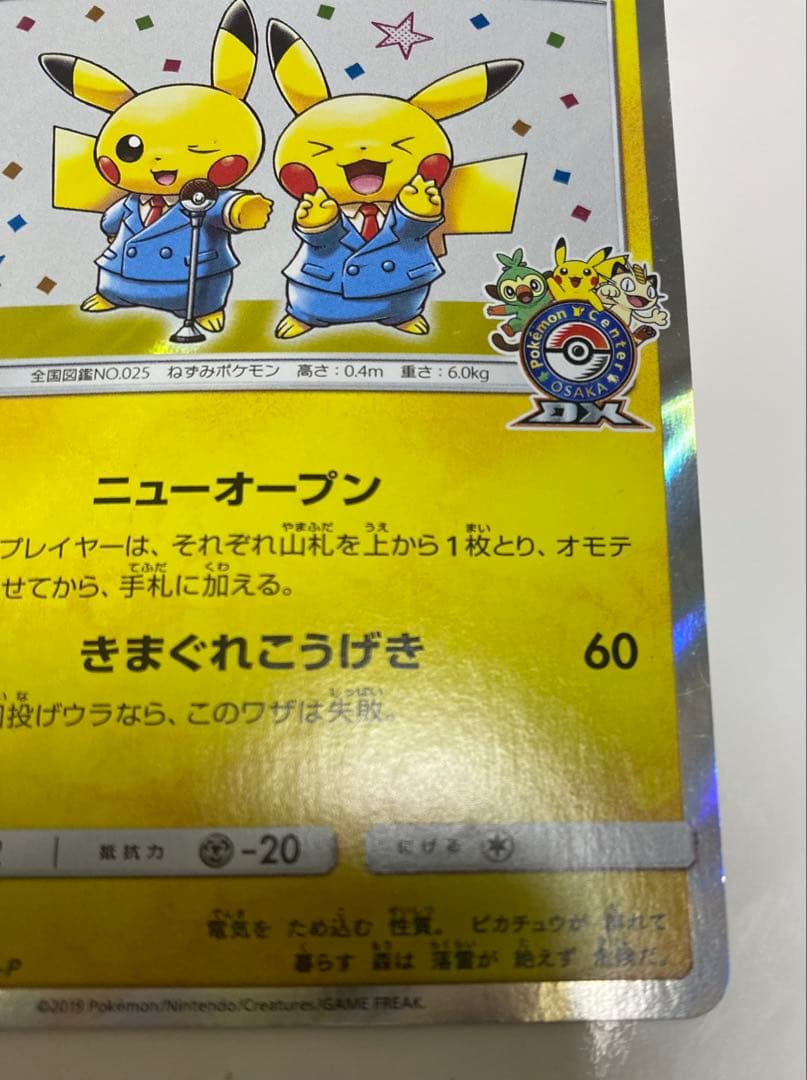 漫才ごっこピカチュウ：ポケモンセンターオーサカDX オープン記念 おいかぜキャ…