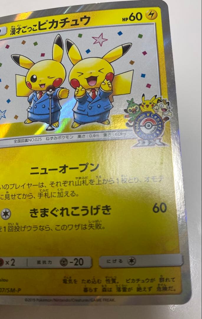 漫才ごっこピカチュウ：ポケモンセンターオーサカDX オープン記念 おいかぜキャ…