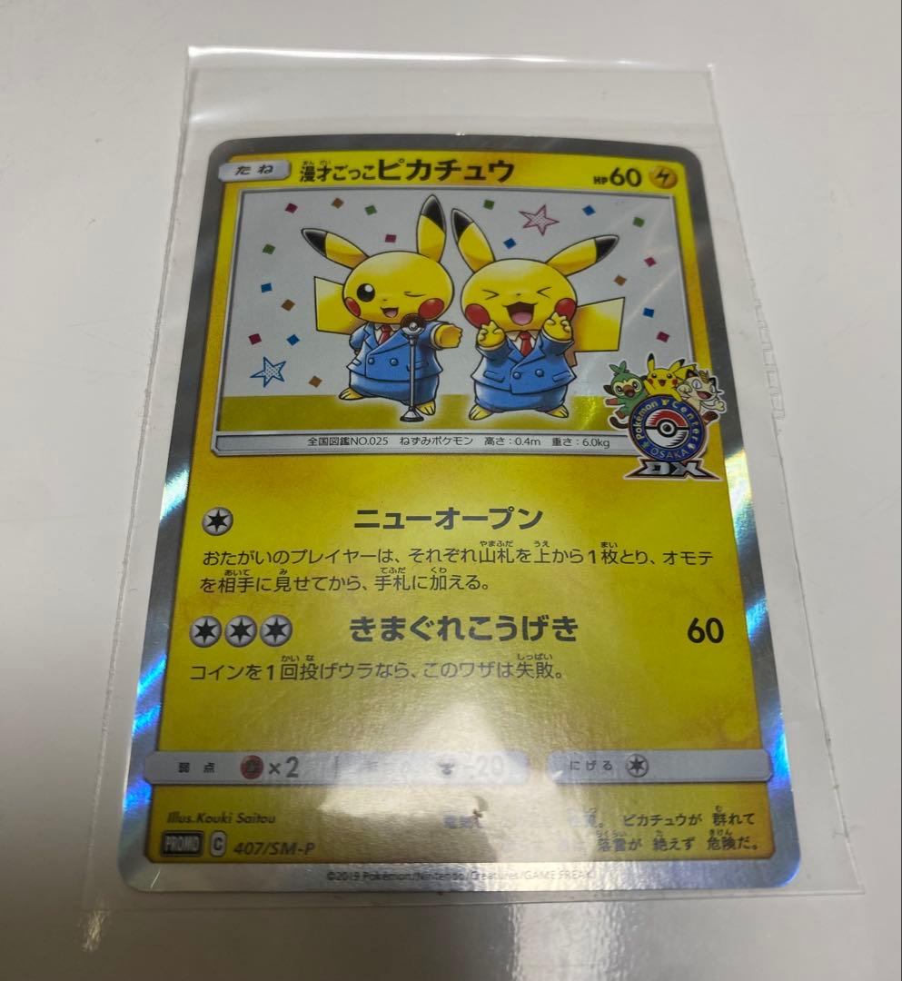 漫才ごっこピカチュウ：ポケモンセンターオーサカDX オープン記念 おいかぜキャ…