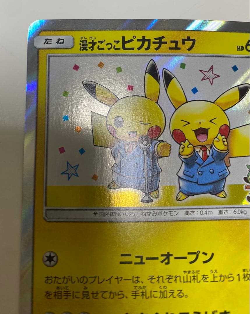 漫才ごっこピカチュウ：ポケモンセンターオーサカDX オープン記念 おいかぜキャ…