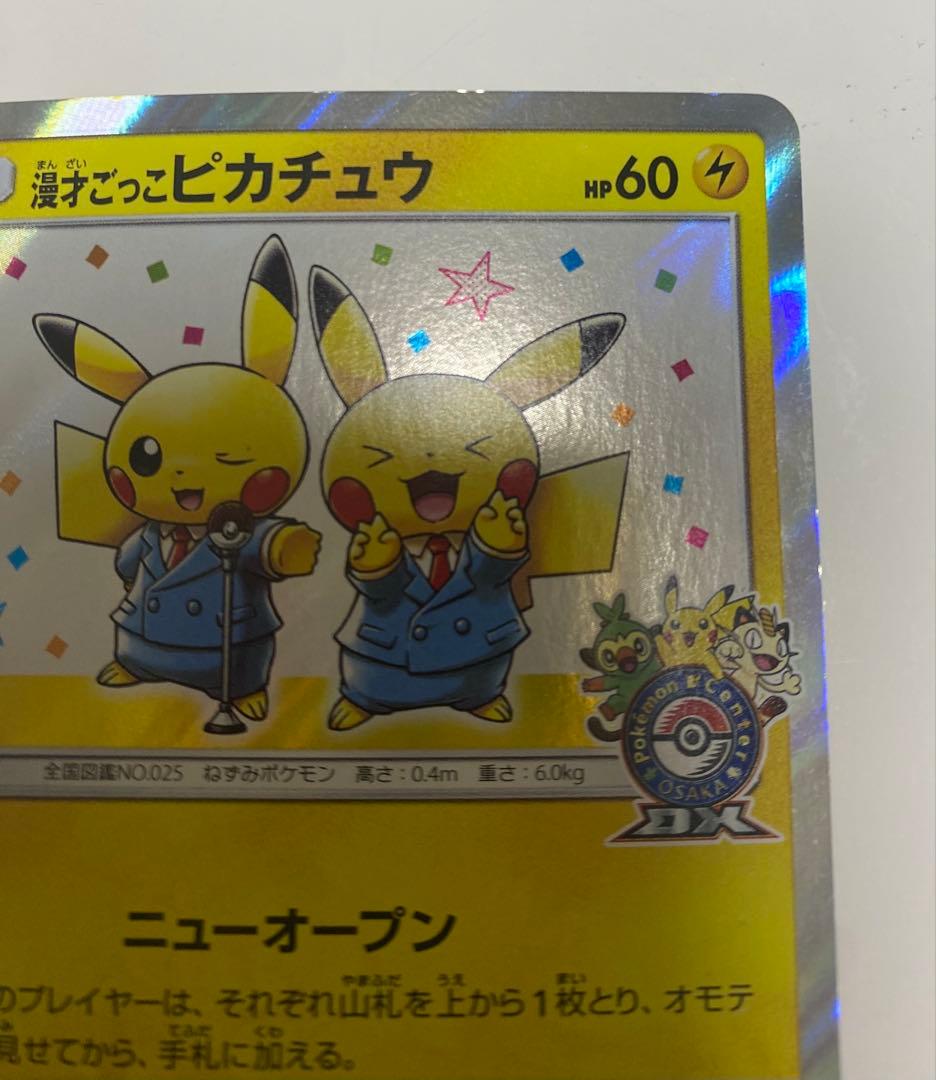 漫才ごっこピカチュウ：ポケモンセンターオーサカDX オープン記念 おいかぜキャ…