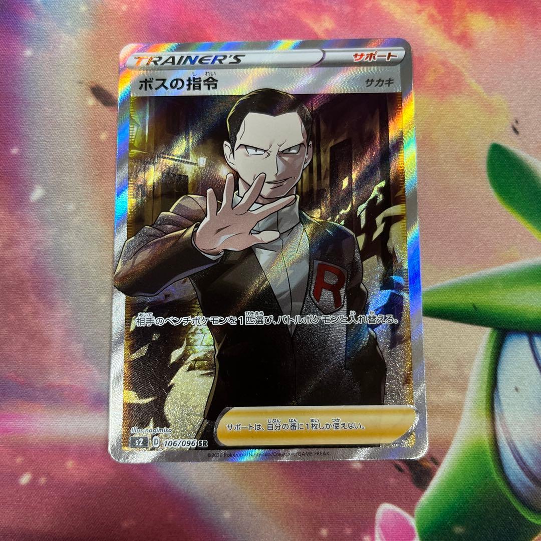 ボスの指令 SR S2 反逆クラッシュ 106/096 サカキ