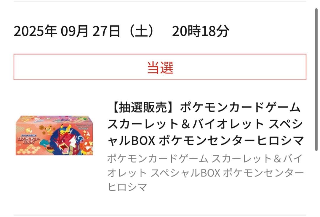 【新品•未開封】シュリンク付きポケモンセンターヒロシマ　スペシャルBOX