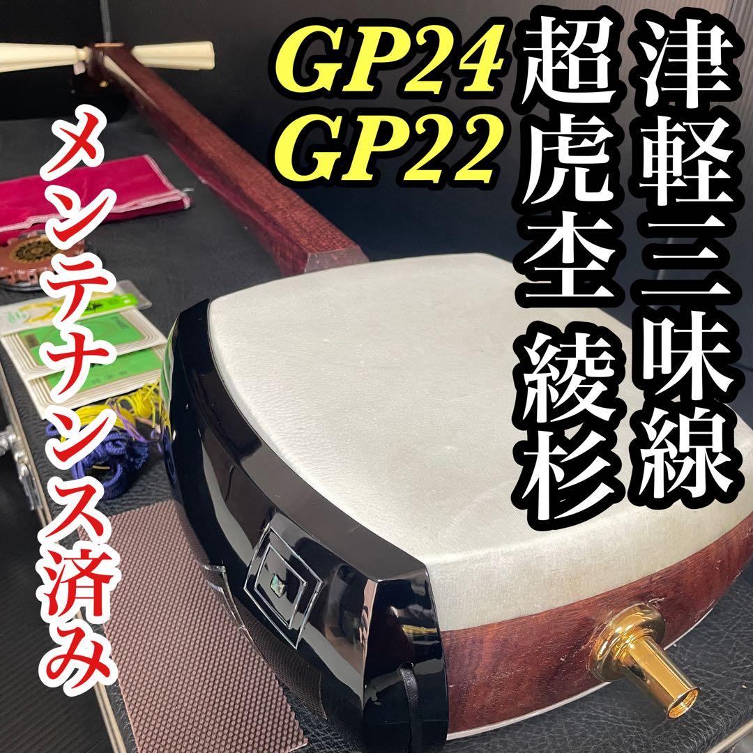 【メンテ済み】 津軽三味線 超虎杢 綾杉 金細 二本溝 GP24 GP22 美品
