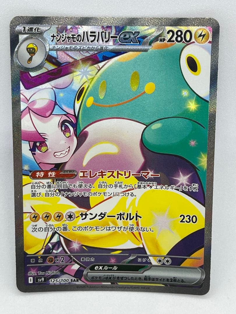 ナンジャモのハラバリーex SAR ポケモンカード バトルパートナーズ
