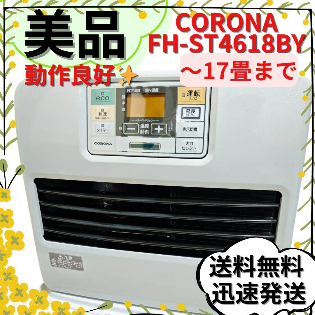 【美品】コロナ 石油ファンヒーター FH-ST4618BY 〜17畳