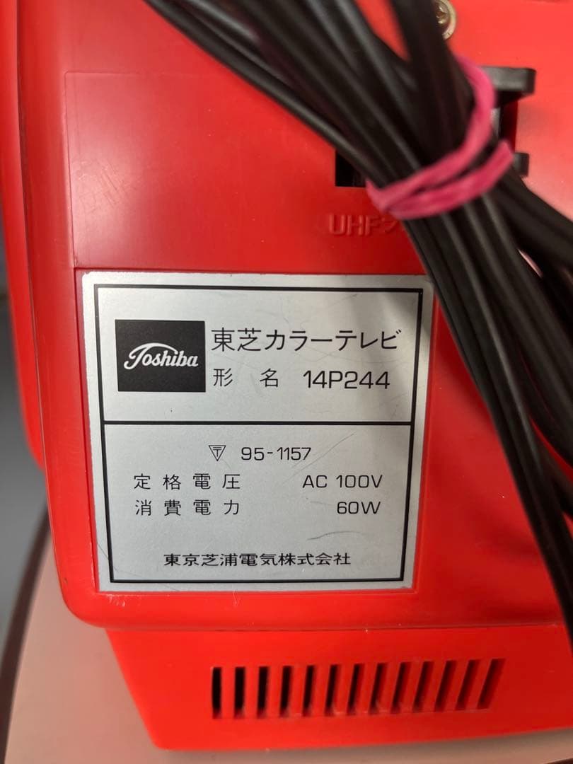 【レトロ美品】ブラウン管テレビ 東芝14P244 1976年製 通電確認済み