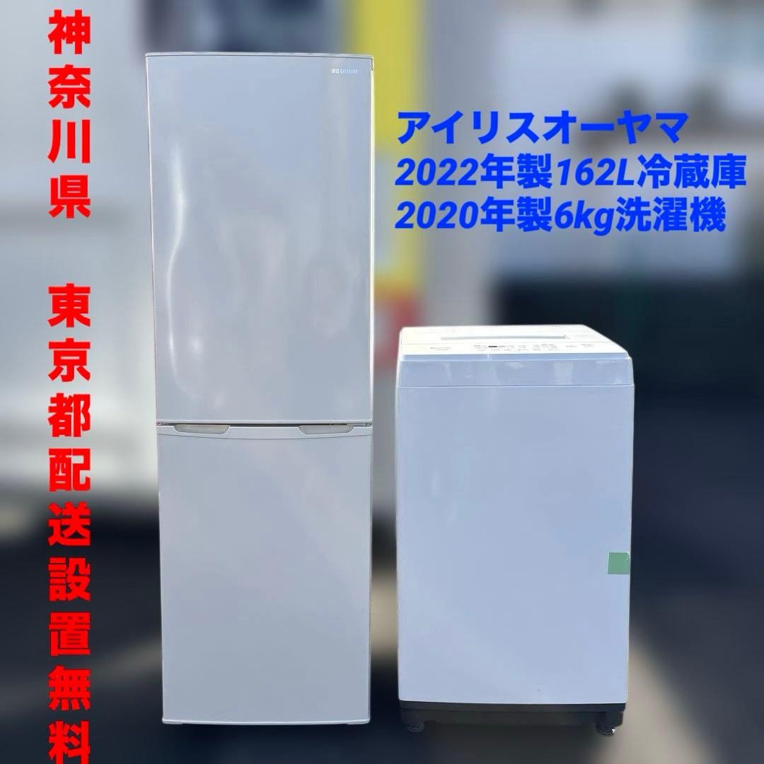 アイリスオーヤマ/2022年製/162L/冷蔵庫/2020年製/6kg/洗濯機