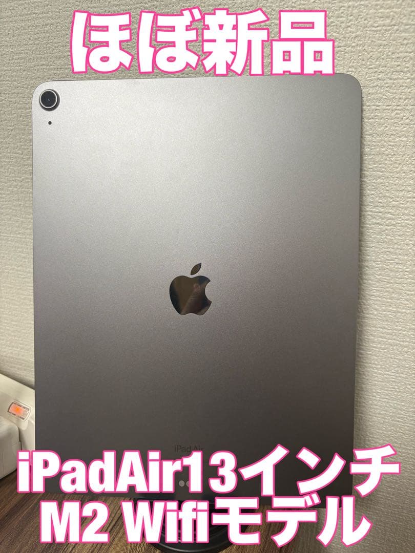 【ほぼ新品】iPad Air13インチ(M2) Wifi128GBスペースグレイ