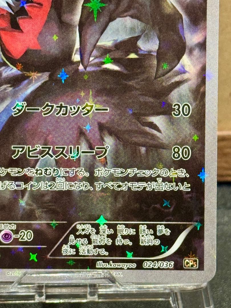 ダークライ CP5 幻·伝説ドリームキラコレクション 024/036