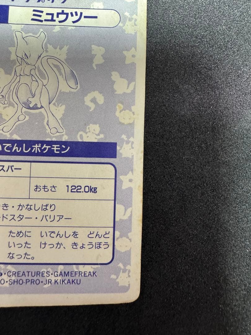 ポケモンカード 　トップサン　No.150 ミュウツー